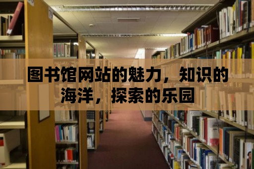 圖書館網站的魅力，知識的海洋，探索的樂園