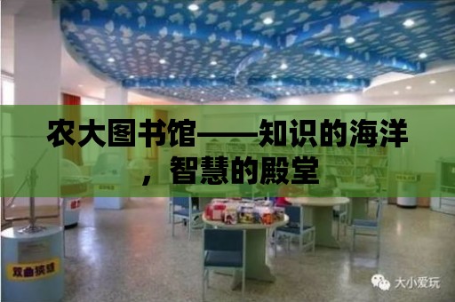 農大圖書館——知識的海洋，智慧的殿堂