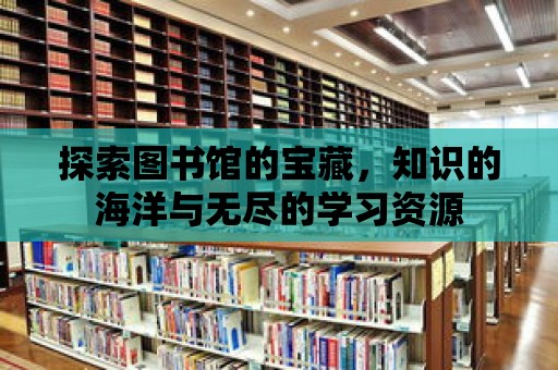 探索圖書館的寶藏，知識的海洋與無盡的學習資源