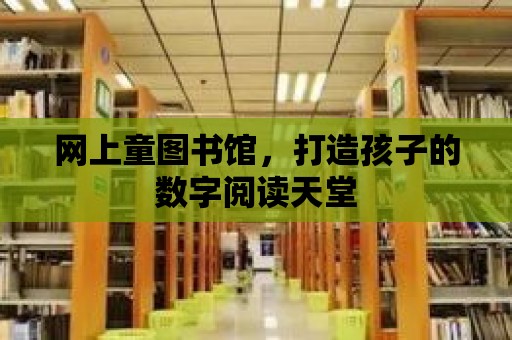 網上童圖書館，打造孩子的數字閱讀天堂