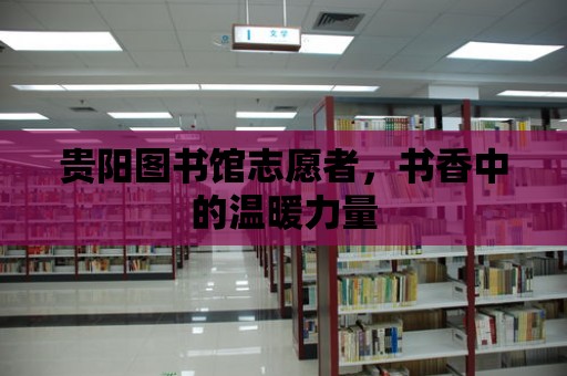 貴陽圖書館志愿者，書香中的溫暖力量