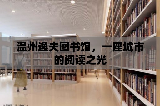 溫州逸夫圖書館，一座城市的閱讀之光