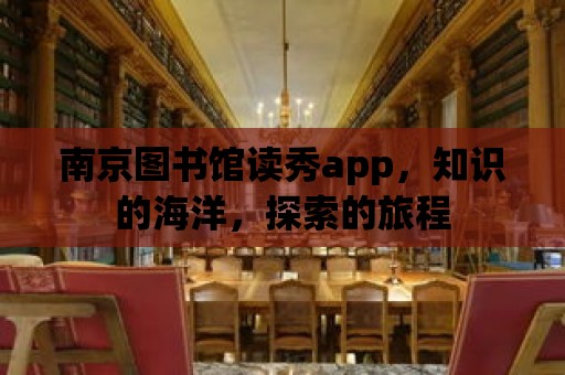 南京圖書館讀秀app，知識的海洋，探索的旅程