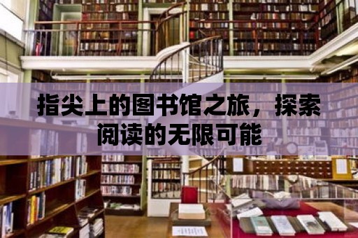 指尖上的圖書館之旅，探索閱讀的無限可能