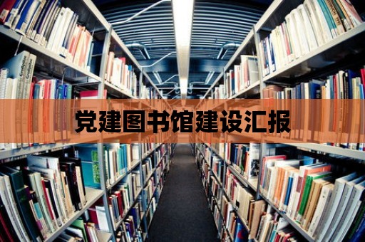 黨建圖書館建設匯報