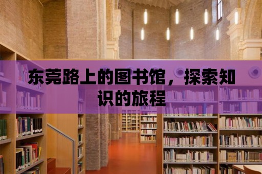 東莞路上的圖書館，探索知識的旅程