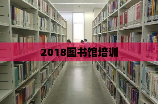 2018圖書館培訓