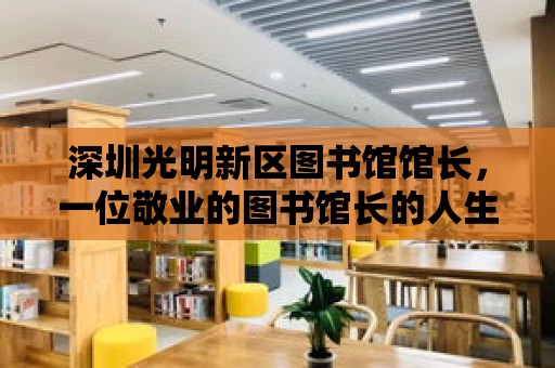 深圳光明新區(qū)圖書館館長，一位敬業(yè)的圖書館長的人生之旅