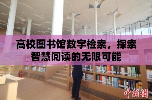 高校圖書館數(shù)字檢索，探索智慧閱讀的無限可能