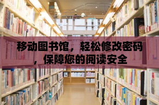 移動(dòng)圖書館，輕松修改密碼，保障您的閱讀安全