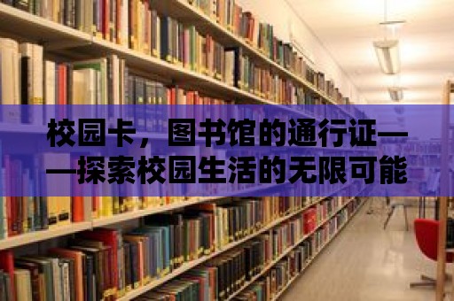 校園卡，圖書館的通行證——探索校園生活的無限可能