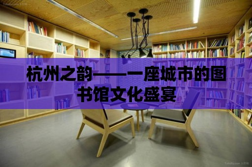 杭州之韻——一座城市的圖書館文化盛宴