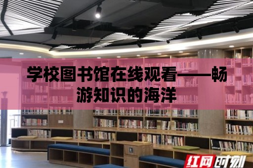 學校圖書館在線觀看——暢游知識的海洋