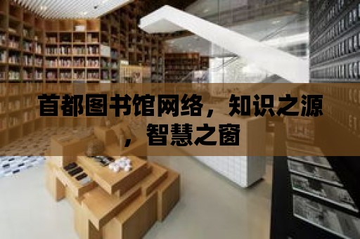 首都圖書館網絡，知識之源，智慧之窗