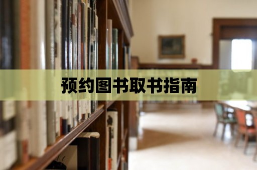 預約圖書取書指南