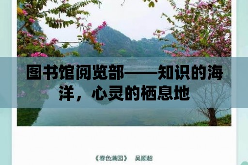 圖書館閱覽部——知識的海洋，心靈的棲息地