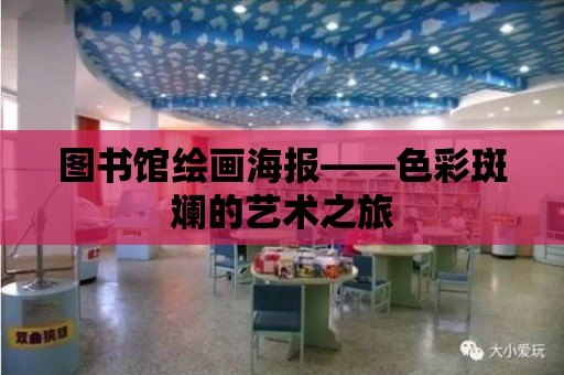 圖書館繪畫海報——色彩斑斕的藝術之旅