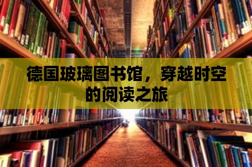 德國玻璃圖書館，穿越時空的閱讀之旅