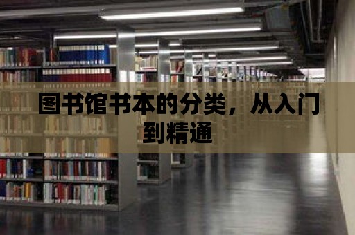 圖書館書本的分類，從入門到精通