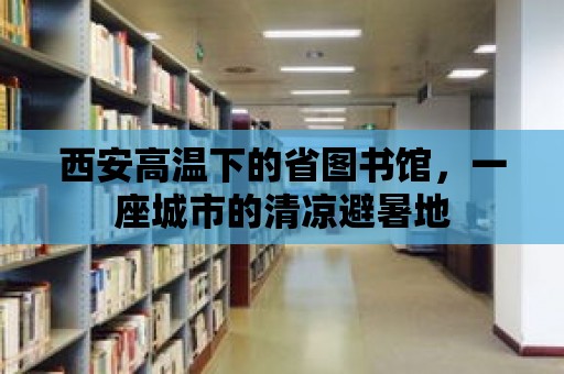 西安高溫下的省圖書館，一座城市的清涼避暑地