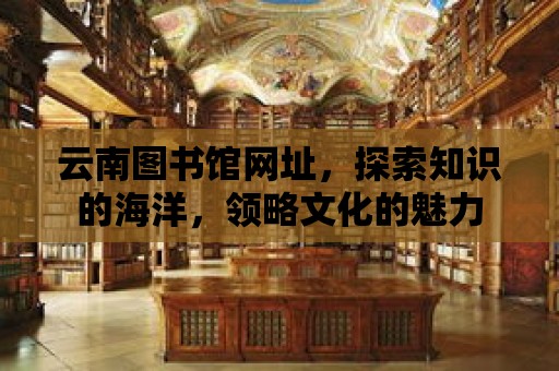 云南圖書館網址，探索知識的海洋，領略文化的魅力