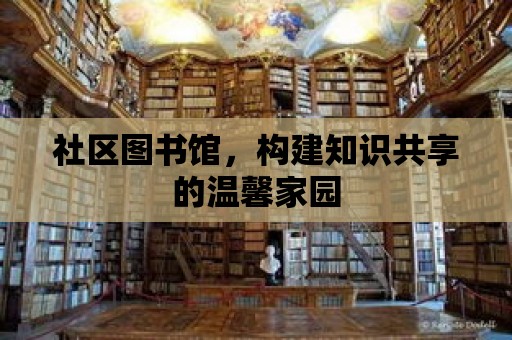 社區圖書館，構建知識共享的溫馨家園