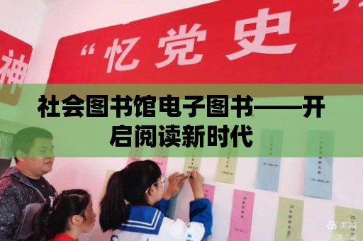 社會圖書館電子圖書——開啟閱讀新時代