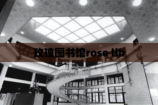 玫瑰圖書館rose lib