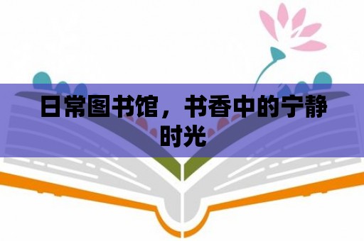 日常圖書館，書香中的寧靜時光