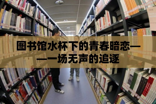 圖書館水杯下的青春暗戀——一場無聲的追逐