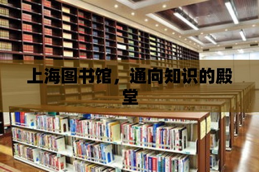 上海圖書館，通向知識的殿堂