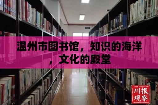 溫州市圖書館，知識的海洋，文化的殿堂