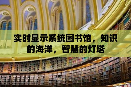 實時顯示系統圖書館，知識的海洋，智慧的燈塔