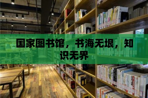 國家圖書館，書海無垠，知識無界