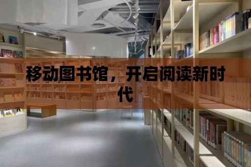 移動圖書館，開啟閱讀新時代