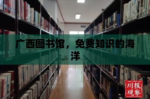 廣西圖書館，免費(fèi)知識(shí)的海洋