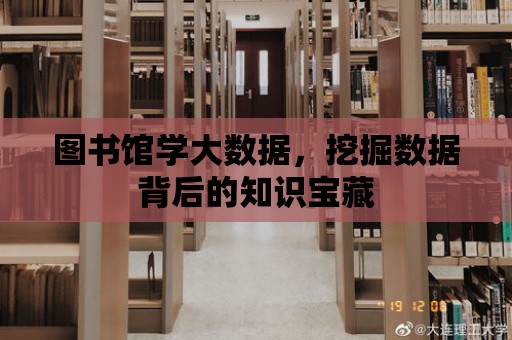 圖書館學大數據，挖掘數據背后的知識寶藏