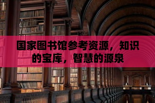 國家圖書館參考資源，知識的寶庫，智慧的源泉