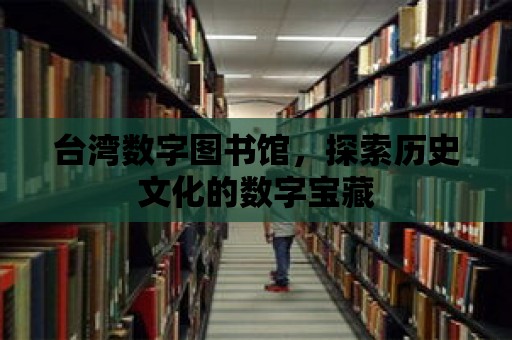 臺灣數字圖書館，探索歷史文化的數字寶藏