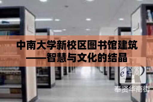 中南大學新校區圖書館建筑——智慧與文化的結晶