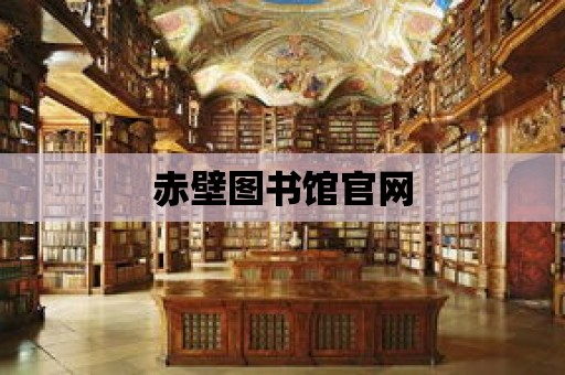 赤壁圖書館官網