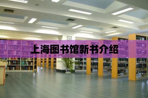 上海圖書館新書介紹