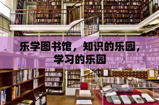 樂學圖書館，知識的樂園，學習的樂園