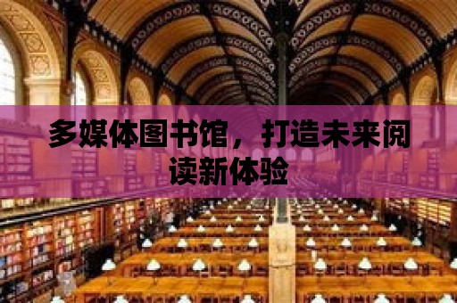 多媒體圖書館，打造未來閱讀新體驗