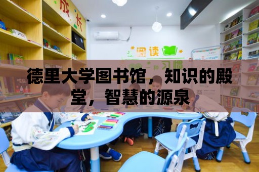 德里大學(xué)圖書館，知識的殿堂，智慧的源泉