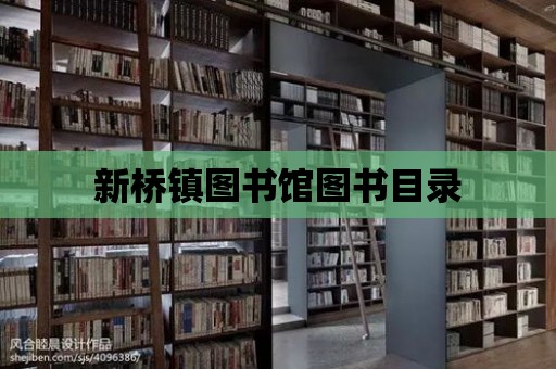 新橋鎮(zhèn)圖書館圖書目錄