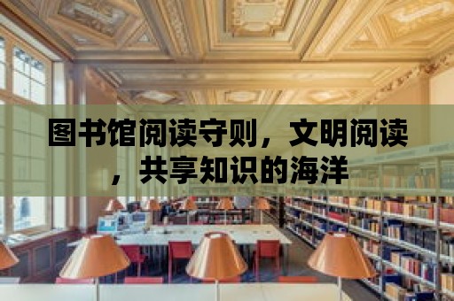 圖書館閱讀守則，文明閱讀，共享知識的海洋