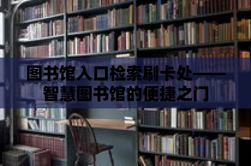 圖書館入口檢索刷卡處——智慧圖書館的便捷之門