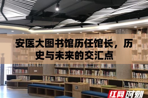 安醫(yī)大圖書館歷任館長，歷史與未來的交匯點