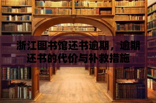 浙江圖書館還書逾期，逾期還書的代價與補救措施